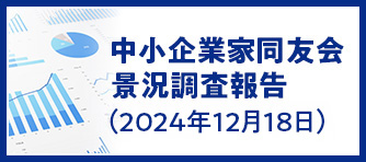 中小企業家同友会景況調査報告（2023年12月22日）